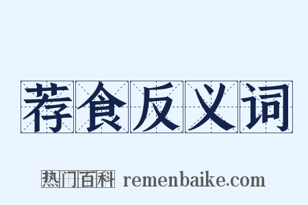 荐食反义词是什么意思的图片